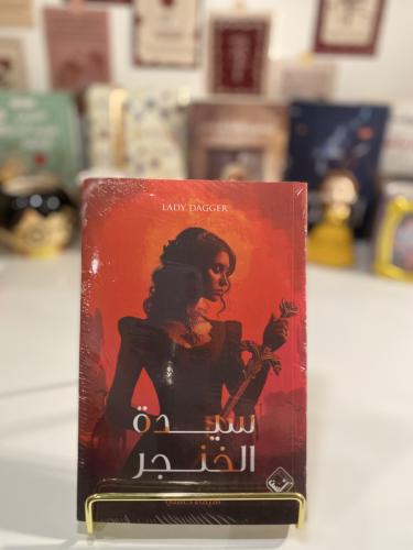 سيدة الخنجر