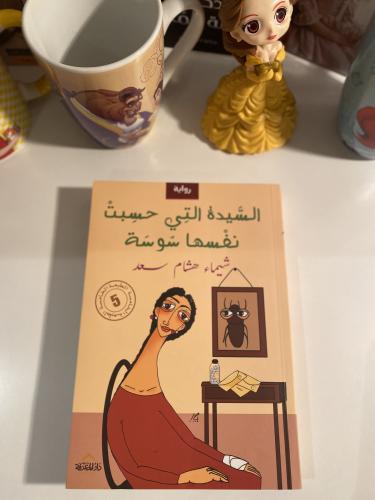 السيدة التي حسبت نفسها سوسة