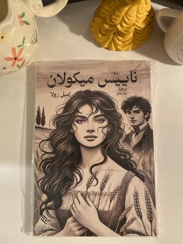 ناييس ميكولان