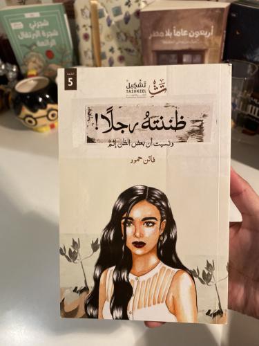ظننته رجلاً- مستعمل