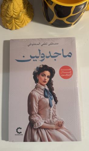 ماجدولين