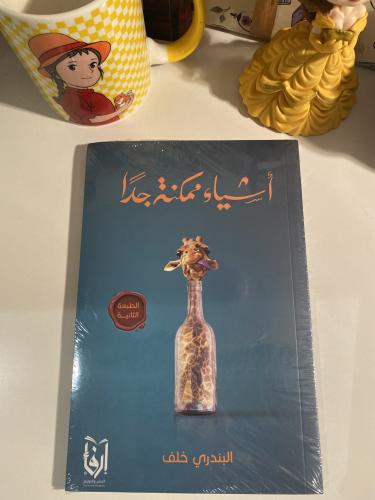 أشياء ممكنة جداً