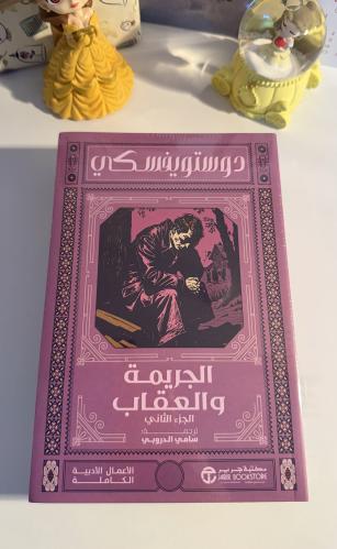 الجريمة والعقاب
