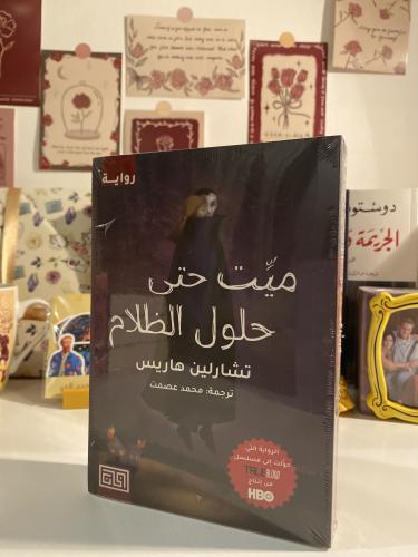 ميت حتى حلول الظلام