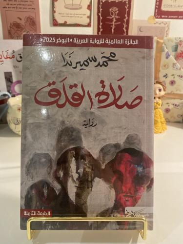 صلاة القلق