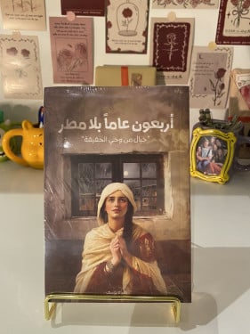 أربعون عاما بلا مطر