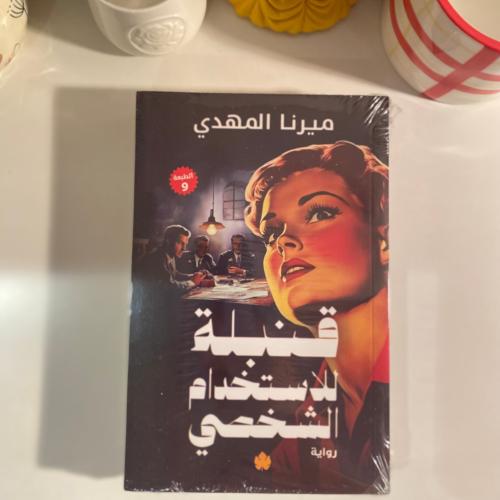 قنبلة للإستخدام الشخصي