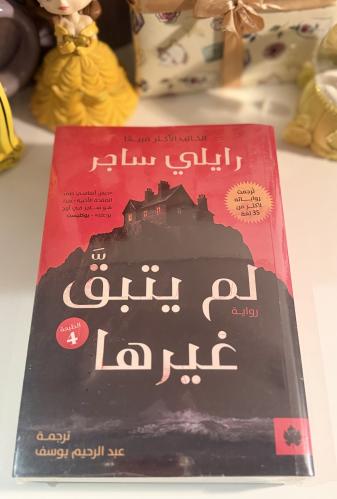 لم يتبق غيرها