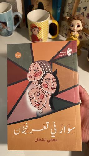 سوار في قعر فنجان- مستعمل