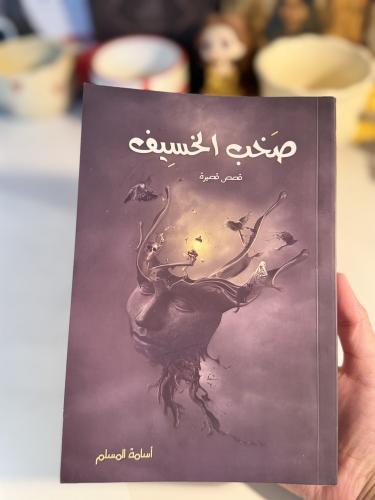 صخب الخسيف١-مستعمل
