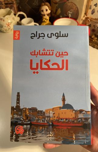 حين تتشابك الحكايا-مستعمل