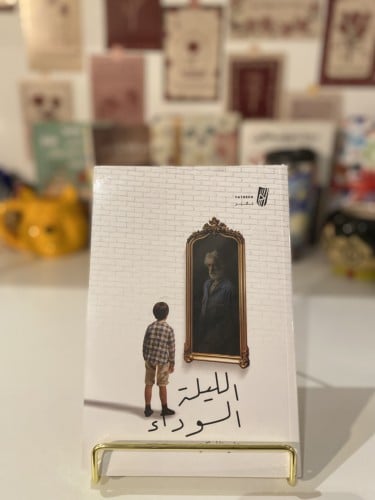 الليلة السوداء