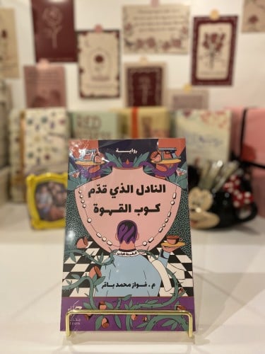 النادل الذي قدم كوب قهوة