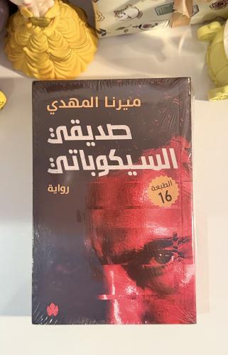 صديقي السيكوباتي