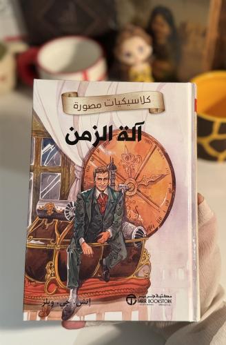 آلة الزمن