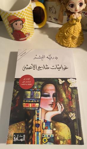 غراميات شارع الآعشى