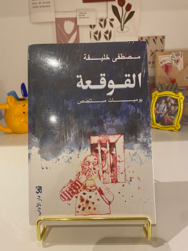 القوقعة-يوميات متلصص