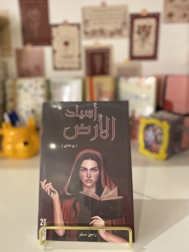 أسياد الأرض