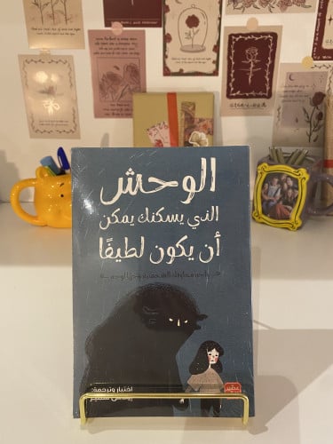 الوحش الذي يسكنك