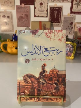 ربيع الأندلس