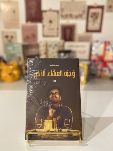 وجبة العشاء الأخير