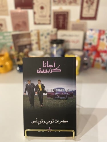 مغامرات تومي وتوبنس