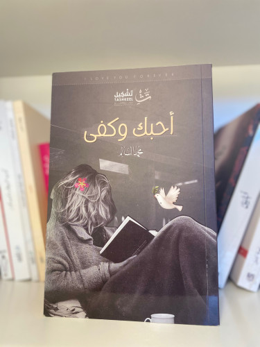 أحبك وكفى-مستعمل