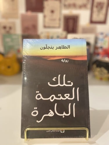 تلك العتمة الباهرة