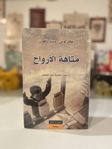 متاهة الأرواح