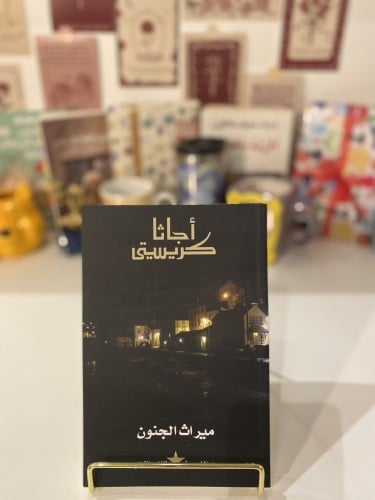 ميراث الجنون