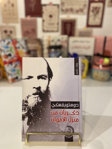 ذكريات من منزل الأموات