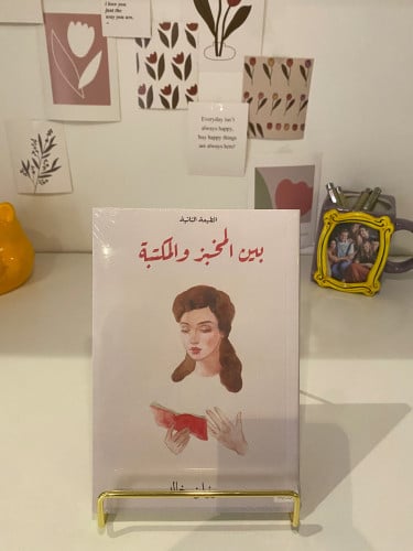 بين المخبز والمكتبة