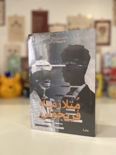 متلازمة فريجولي