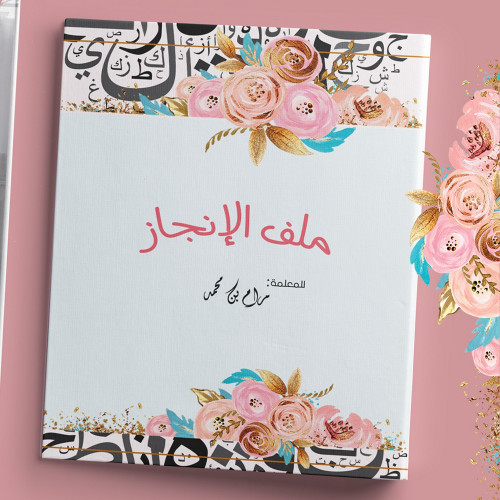 ملف بنمط حروف للمواد العربية ،