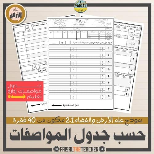 اختبار على المواصفات علم الأرض 1-2 - جدة