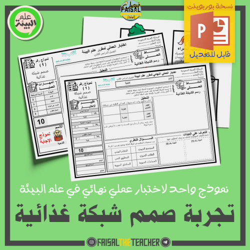 نموذج اختبار عملي في تجربة صمم شبكة غذائية (للتعدي...