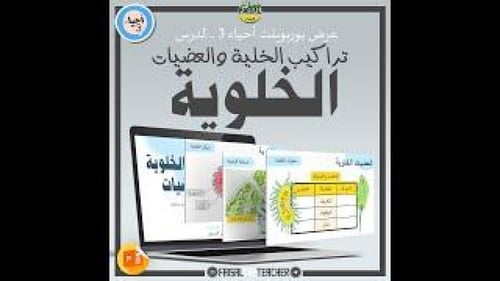 عرض لدرس العضيات الخلوية