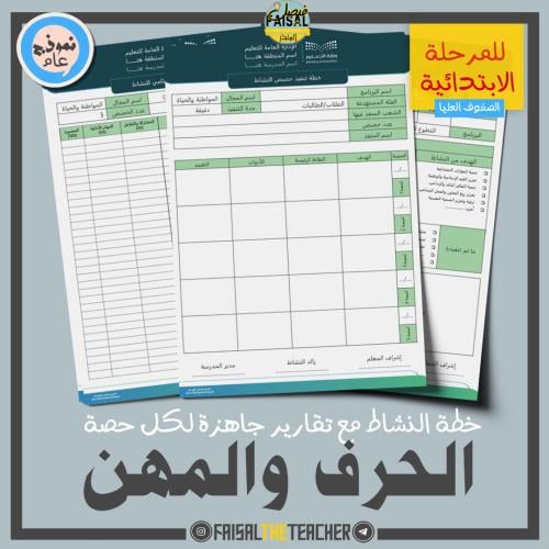 خطة وتقارير حصص نشاط الحرف والمهن (ابتدائي)