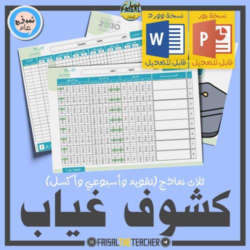 كشوف متابعة غياب الطلاب الفصل الثاني ع47 (قابل للت...