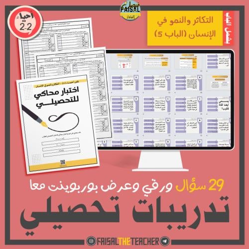 تدريب تحصيلي لباب التكاثر والنمو في الإنسان (الباب...