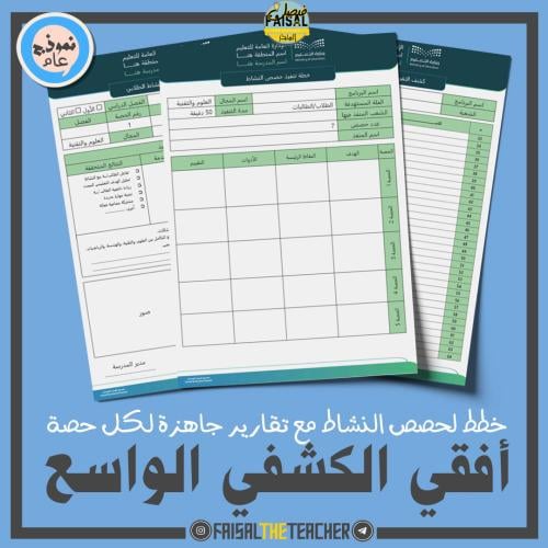 خطة وتقارير حصص نشاط أفقي الكشفي الواسع (ثانوي)
