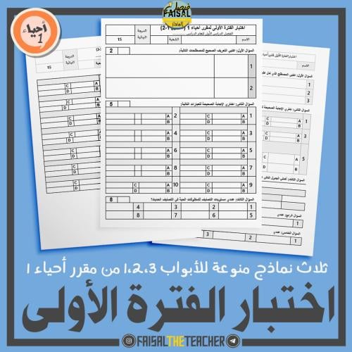 اختبار الفترة الأولى لمقرر احياء 1 - نسخة وورد