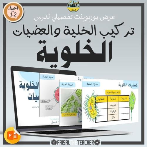 عرض لدرس العضيات الخلوية