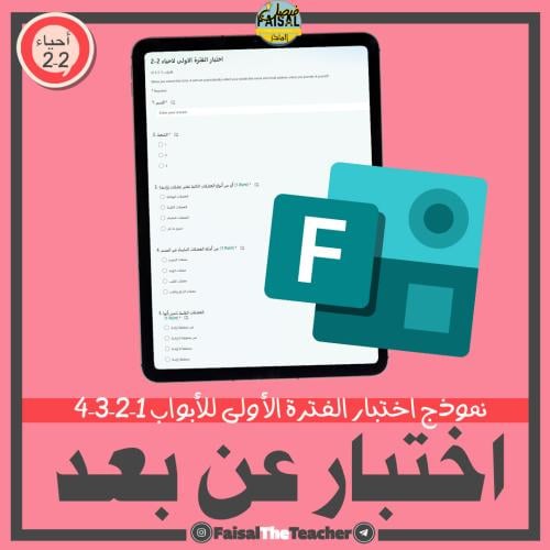 نموذج اختبار الفترة الأولى لأحياء 2-2 على الفورمز