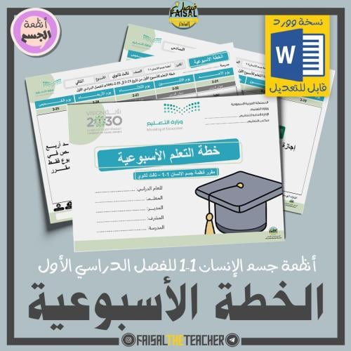 خطة التعلم الأسبوعية لأنظمة الجسم 1-1 48 (قابلة لل...