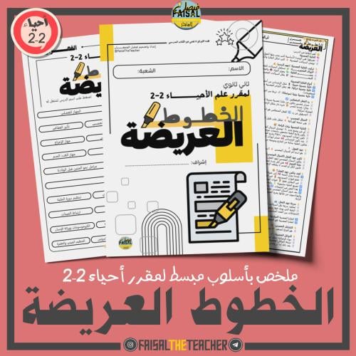 ملخص الخطوط العريضة لأحياء 2-2 (PDF)