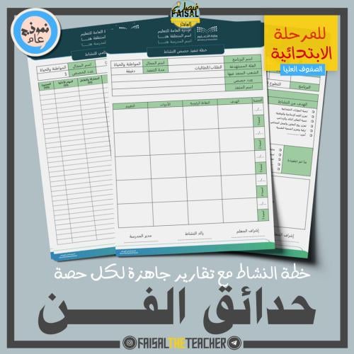 خطة وتقارير حصص نشاط حدائق الفن (ابتدائي)