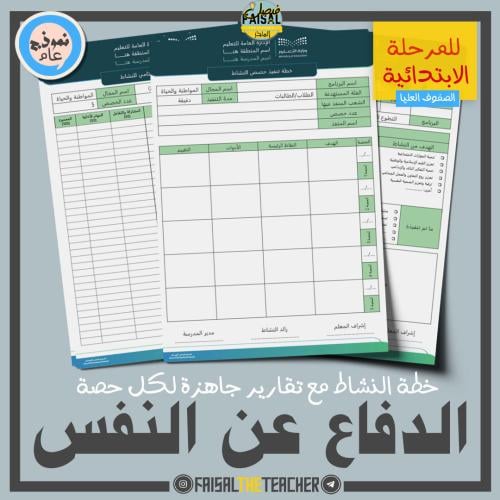 خطة وتقارير حصص نشاط الدفاع عن النفس (ابتدائي)