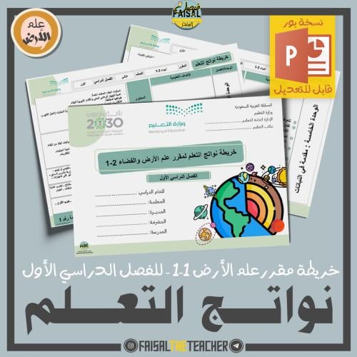 خريطة نواتج التعلم لمقرر الأرض والفضاء 1-1 (قابل ل...