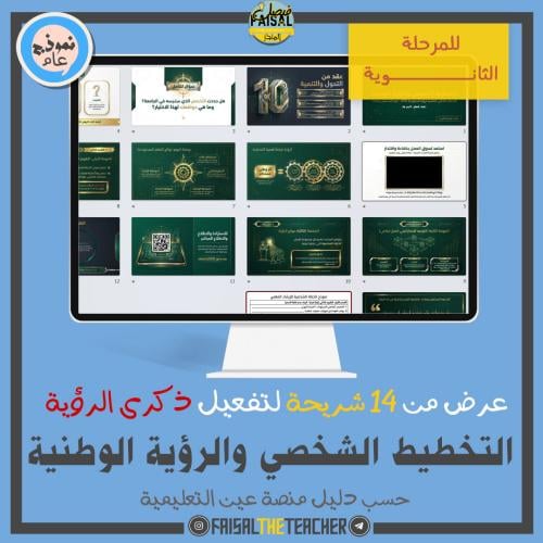 عرض التخطيط الشخصي والرؤية الوطنية (تفعيل ذكرى الر...